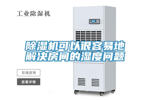 草莓视频污污污污可以很容易地解決房間的濕度問題