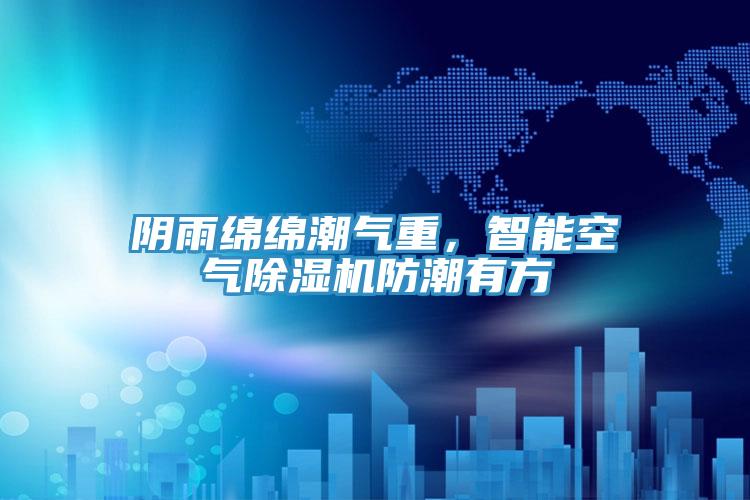 陰雨綿綿潮氣重，智能空氣草莓视频污污污污防潮有方