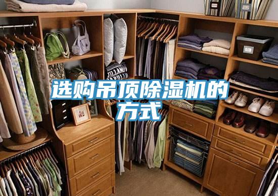 選購吊頂草莓视频污污污污的方式