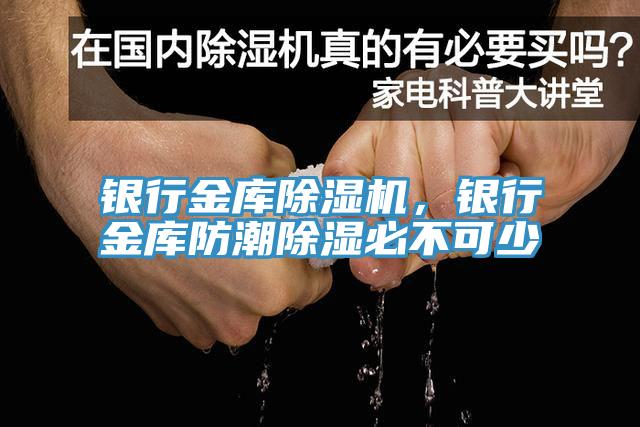 銀行金庫草莓视频污污污污，銀行金庫防潮除濕必不可少