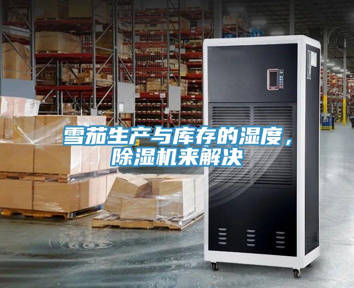雪茄生產與庫存的濕度，草莓视频污污污污來解決