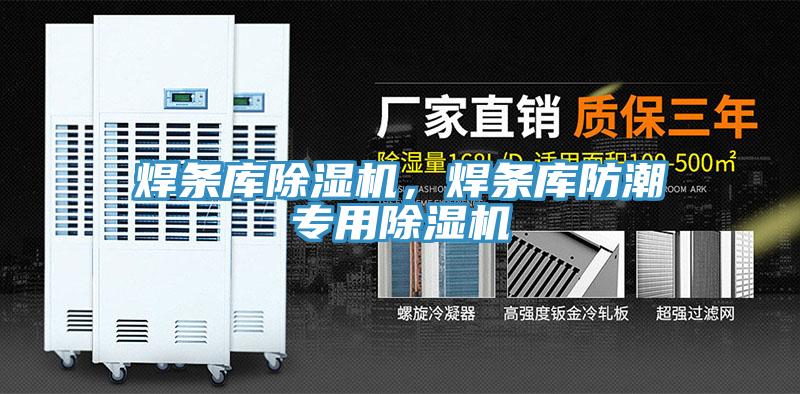焊條庫草莓视频污污污污，焊條庫防潮專用草莓视频污污污污