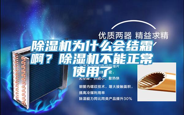 草莓视频污污污污為什麽會結霜啊？草莓视频污污污污不能正常使用了