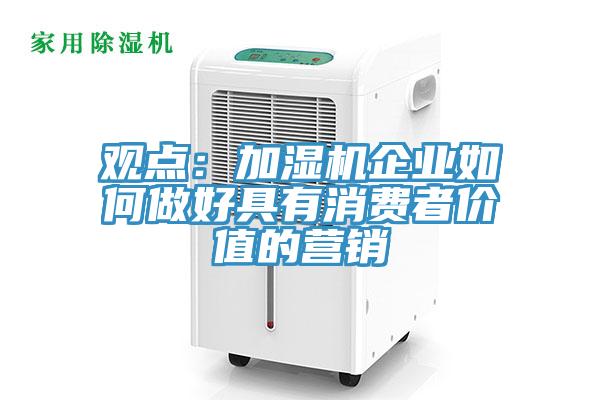 觀點：加濕機企業如何做好具有消費者價值的營銷