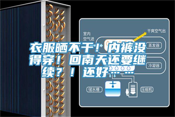 衣服曬不幹！內褲沒得穿！回南天還要繼續？！還好……