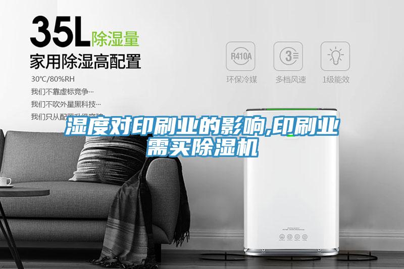 濕度對印刷業的影響,印刷業需買草莓视频污污污污
