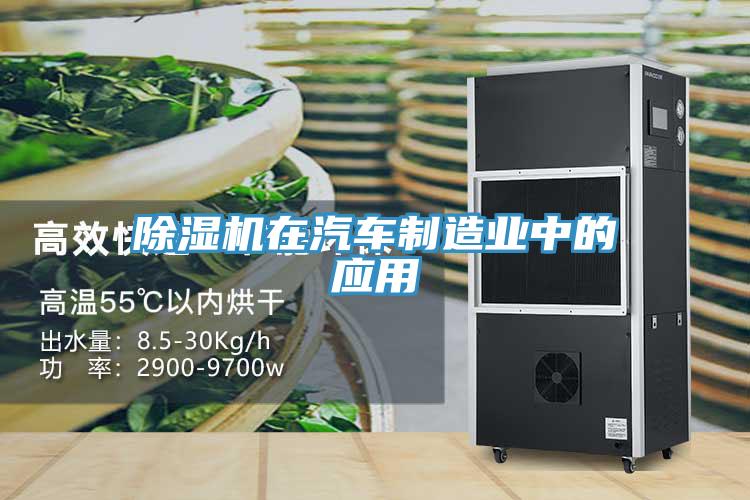 草莓视频污污污污在汽車製造業中的應用
