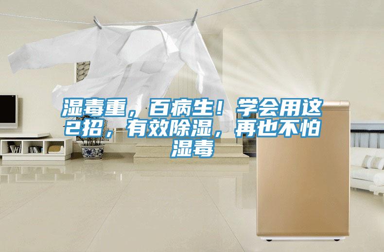 濕毒重，百病生！學會用這2招，有效除濕，再也不怕濕毒