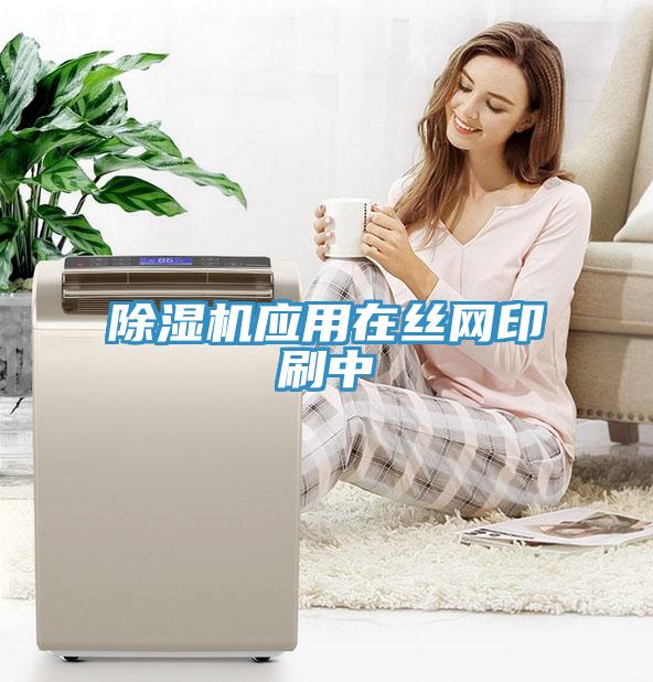 草莓视频污污污污應用在絲網印刷中