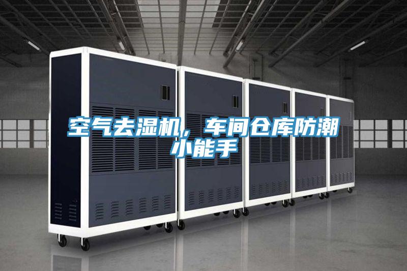 空氣去濕機，車間倉庫防潮小能手