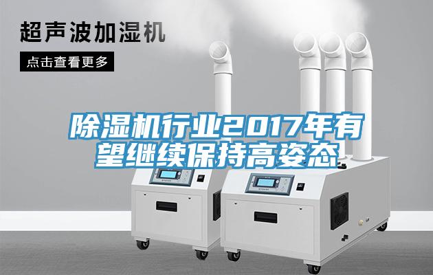 草莓视频污污污污行業2017年有望繼續保持高姿態