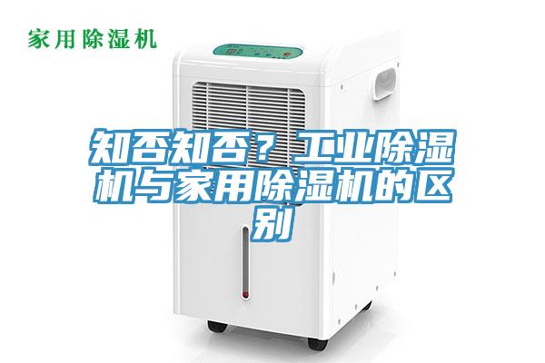 知否知否？工業草莓视频污污污污與家用草莓视频污污污污的區別