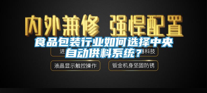食品包裝行業如何選擇中央自動供料係統？