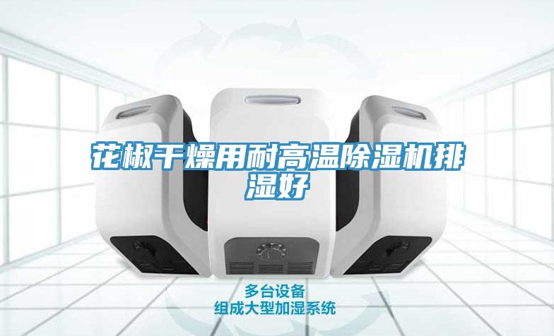 花椒幹燥用耐高溫草莓视频污污污污排濕好