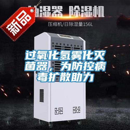 過氧化氫霧化滅菌器，為防控病毒擴散助力