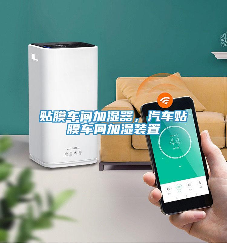 貼膜車間加濕器，汽車貼膜車間加濕裝置