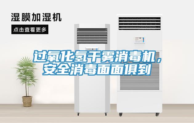 過氧化氫幹霧消毒機，安全消毒麵麵俱到