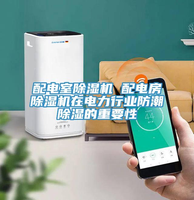 配電室草莓视频污污污污 配電房草莓视频污污污污在電力行業防潮除濕的重要性