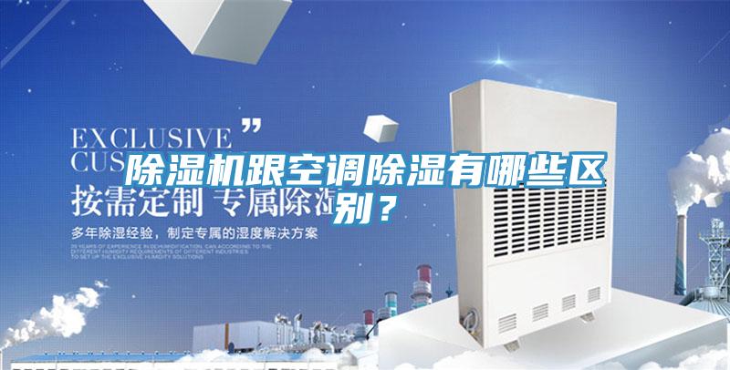 草莓视频污污污污跟空調除濕有哪些區別？