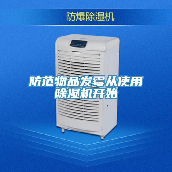 防範物品發黴從使用草莓视频污污污污開始