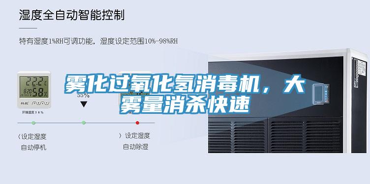 霧化過氧化氫消毒機，大霧量消殺快速