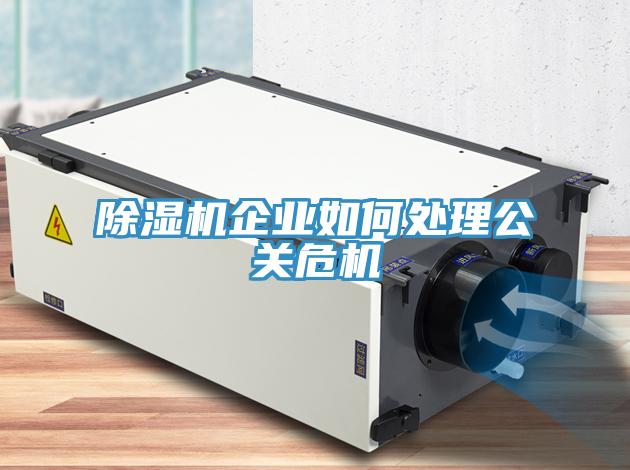 草莓视频污污污污企業如何處理公關危機