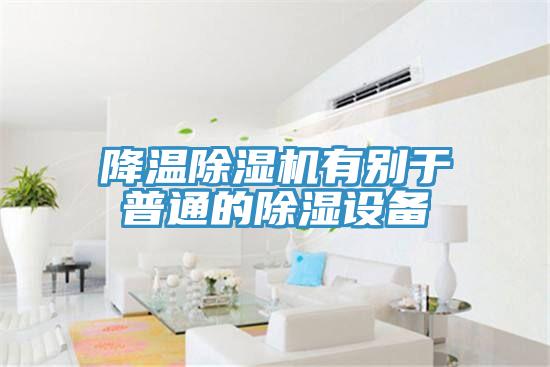 降溫草莓视频污污污污有別於普通的除濕設備
