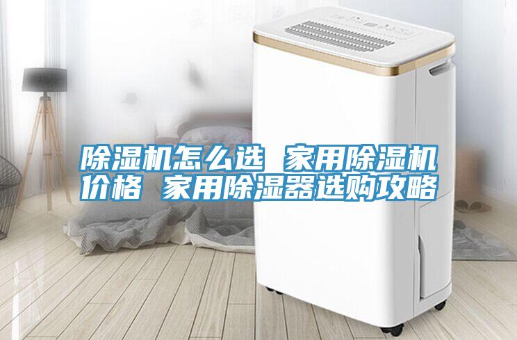 草莓视频污污污污怎麽選 家用草莓视频污污污污價格 家用除濕器選購攻略
