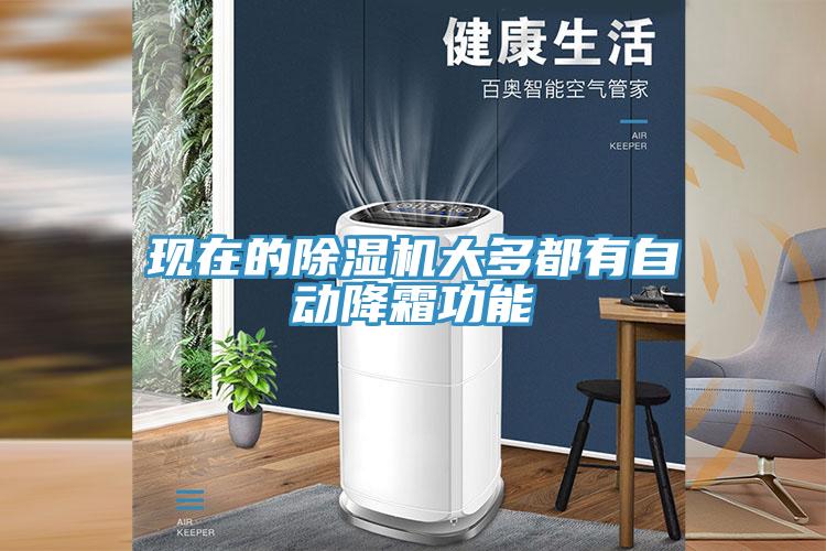 現在的草莓视频污污污污大多都有自動降霜功能