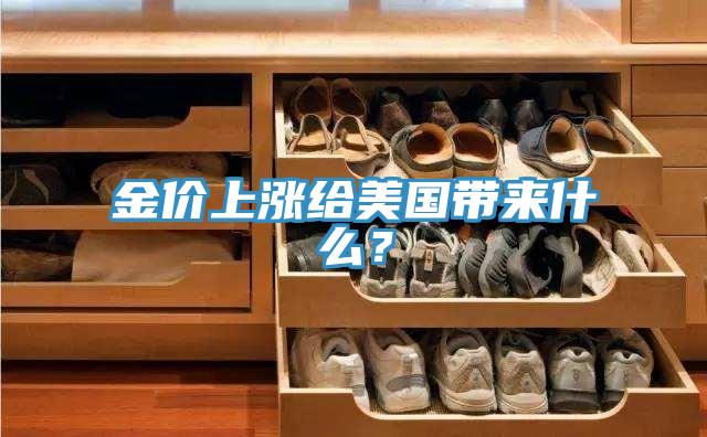 金價上漲給美國帶來什麽？