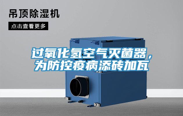 過氧化氫空氣滅菌器，為防控疫病添磚加瓦