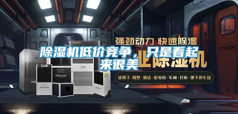 草莓视频污污污污低價競爭，隻是看起來很美