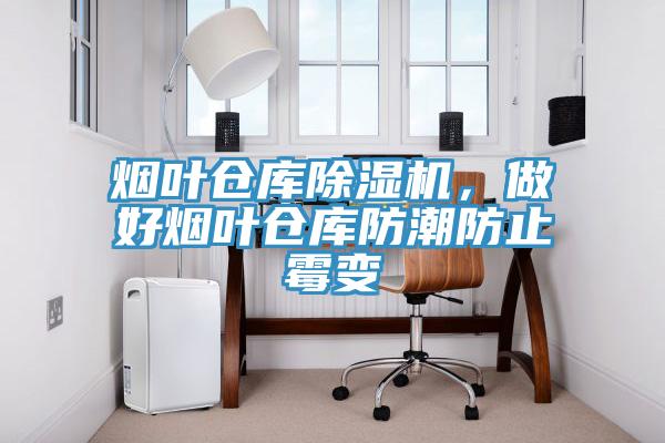 煙葉倉庫草莓视频污污污污，做好煙葉倉庫防潮防止黴變