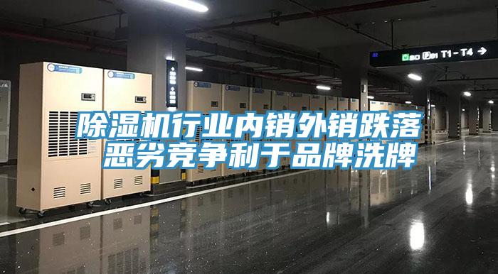 草莓视频污污污污行業內銷外銷跌落 惡劣競爭利於品牌洗牌