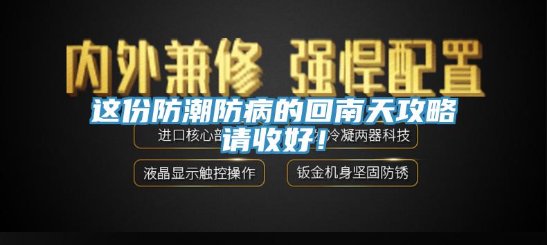 這份防潮防病的回南天攻略請收好！