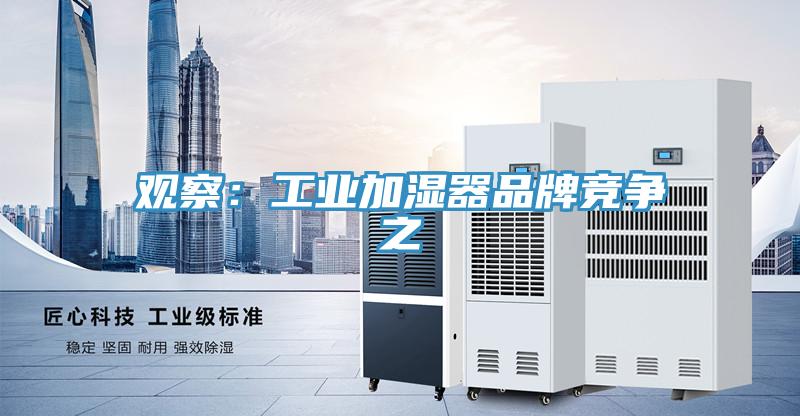 觀察：工業加濕器品牌競爭之
