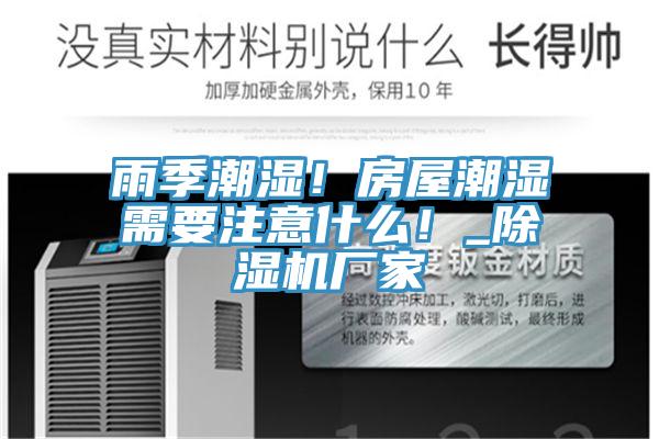 雨季潮濕！房屋潮濕需要注意什麽！_草莓视频污污污污廠家