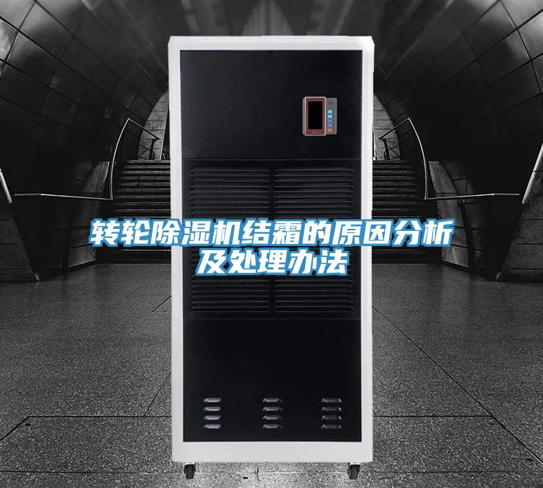 轉輪草莓视频污污污污結霜的原因分析及處理辦法