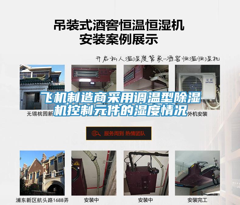 飛機製造商采用調溫型草莓视频污污污污控製元件的濕度情況