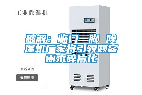 破解：臨門一腳 草莓视频污污污污廠家將引領顧客需求碎片化