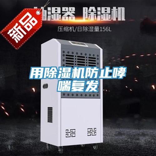 用草莓视频污污污污防止哮喘複發