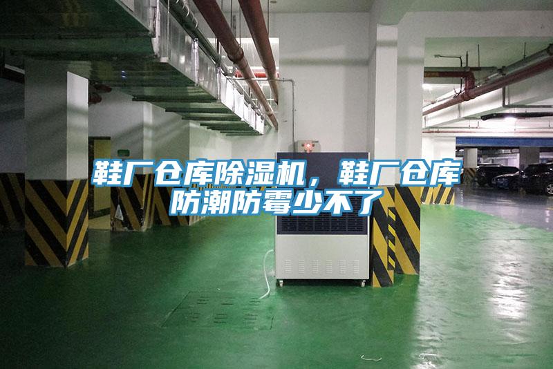 鞋廠倉庫草莓视频污污污污，鞋廠倉庫防潮防黴少不了