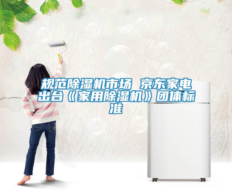 規範草莓视频污污污污市場 京東家電出台《家用草莓视频污污污污》團體標準