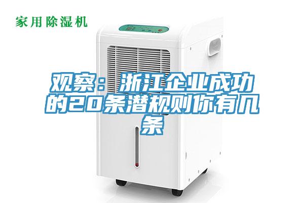 觀察：浙江企業成功的20條潛規則你有幾條