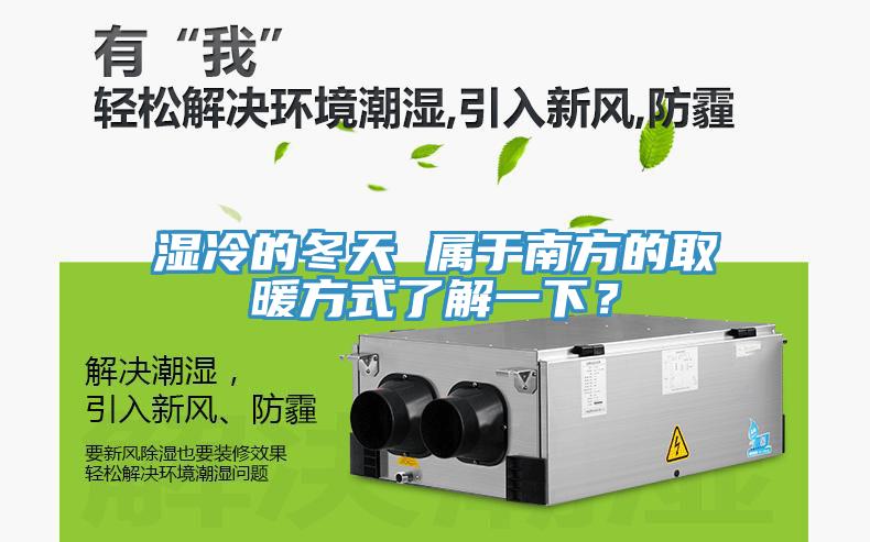 濕冷的冬天 屬於南方的取暖方式了解一下？