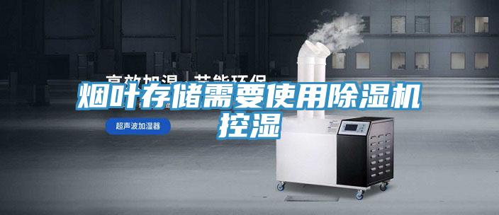 煙葉存儲需要使用草莓视频污污污污控濕