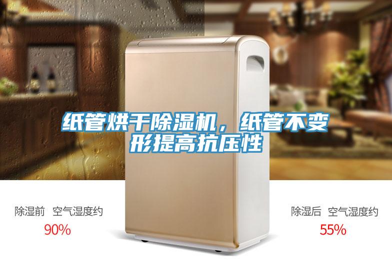 紙管烘幹草莓视频污污污污，紙管不變形提高抗壓性