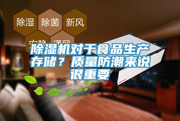 草莓视频污污污污對於食品生產存儲？質量防潮來說很重要