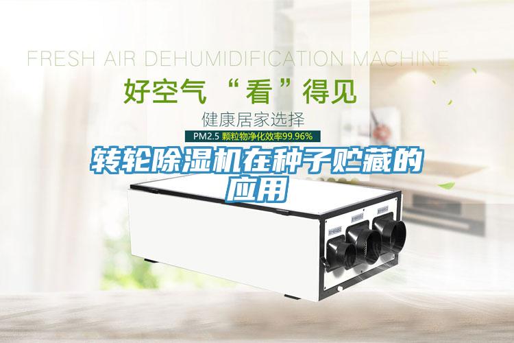 轉輪草莓视频污污污污在種子貯藏的應用