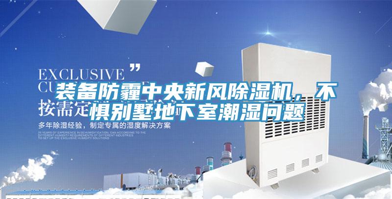 裝備防霾中央新風草莓视频污污污污，不懼別墅地下室潮濕問題